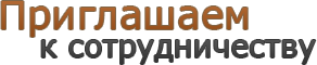 Приглашаем к сотруднечеству